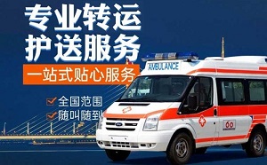 福州市鼓楼区华大街道病人转运流程、病人转院、救护车出租